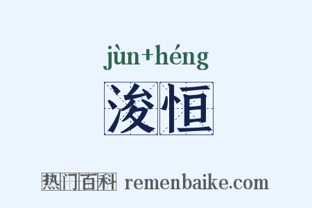 浚恒是什么意思的图片
